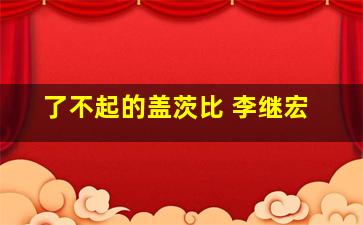 了不起的盖茨比 李继宏